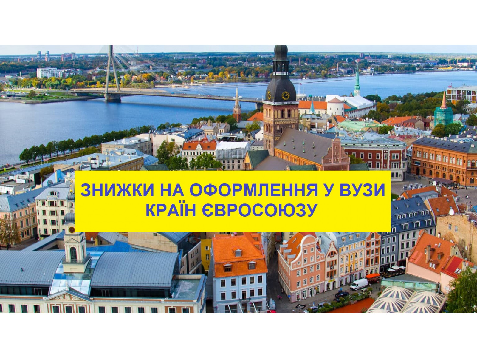 Знижки на оформлення у ВУЗи Європи Знижки на оформлення у ВУЗи Європи