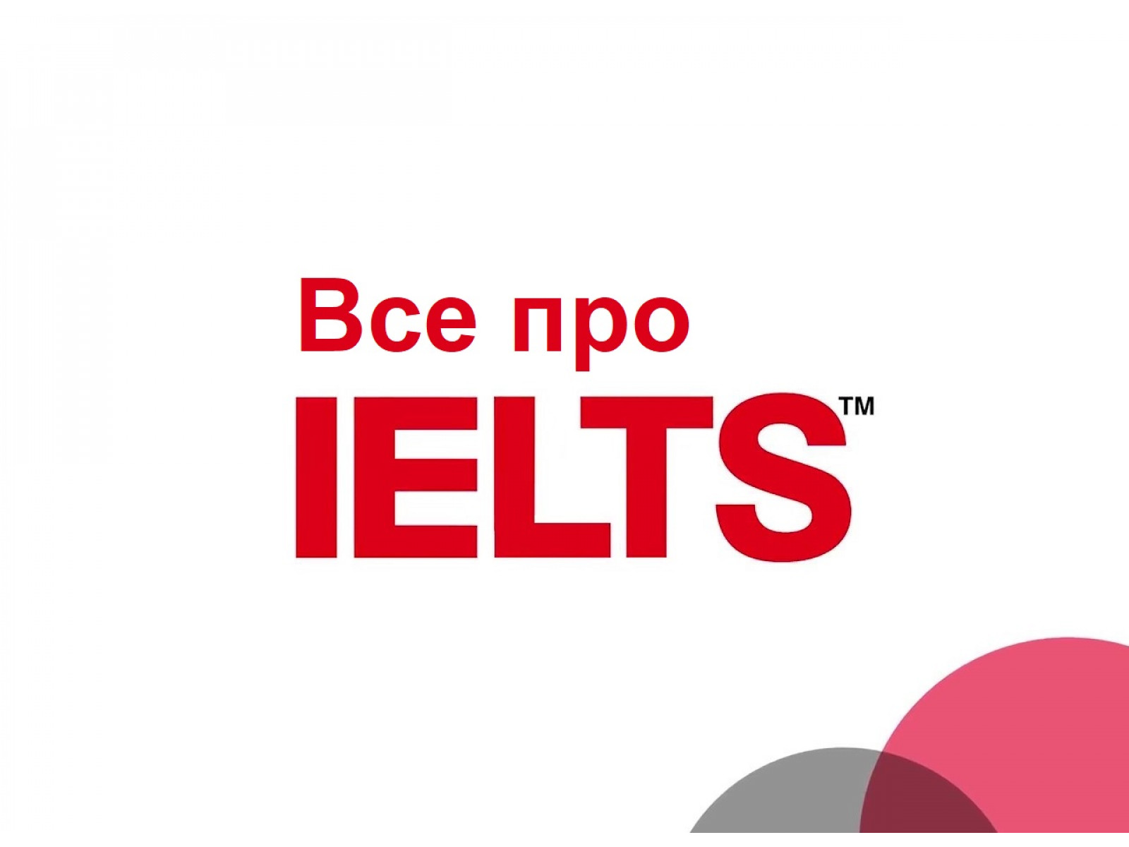 Все про IELTS Все про IELTS
