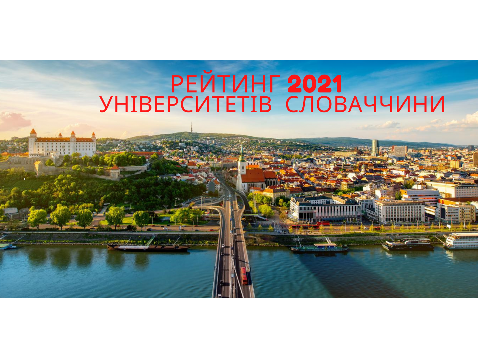 Рейтинг 2021 Університетів Словаччини Рейтинг 2021 Університетів Словаччини